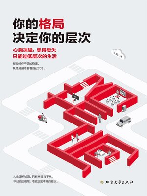 cover image of 你的格局决定你的层次